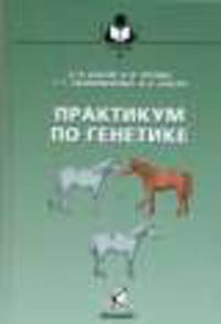 Практикум по генетике