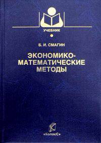 Экономико-математические методы. Гриф Министерства сельского хозяйства