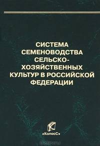 Система семеноводства сельскохозяйственных культур в Российской Федерации
