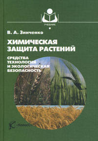 Химическая защита растений: средства, технология и экологическая безопасность. Гриф УМО вузов России