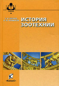 История зоотехники: Учебно-методическое пособие для вузов / Е.В. Щеглов, А.М. Бардюков. - ил. - (Учебники и учебные пособия для студентов высших учебных заведений).
