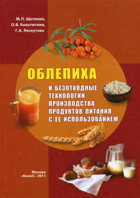Облепиха и безотходные технологии производства продуктов питания с ее использованием