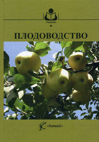 Плодоводство. Гриф Министерства сельского хозяйства