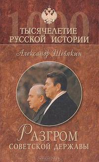 Разгром советской державы. От "оттепели" до "перестройки"