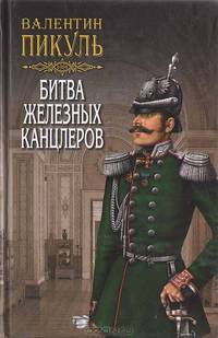 Битва железных канцлеров