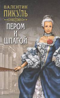 Пером и шпагой