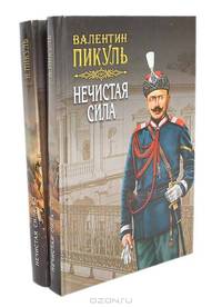 Нечистая сила (комплект из 2 книг)
