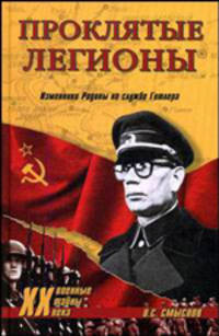 Проклятые легионы. Изменники Родины на службе Гитлера