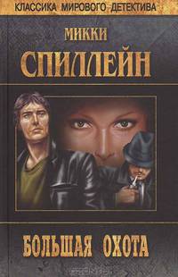 Большая охота