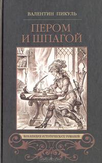 Пером и шпагой. Битва железных канцлеров