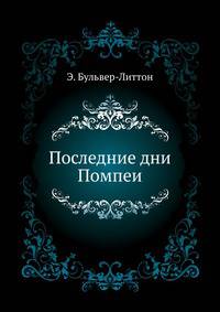 Последние дни Помпеи