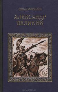 Александр Великий