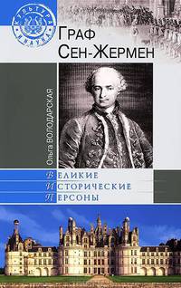 Граф Сен-Жермен