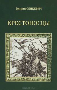 Крестоносцы