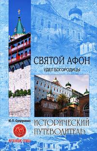 Святой Афон. Удел Богородицы.