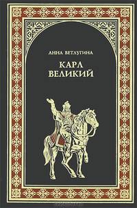 Карл Великий. Небесный град Карла Великого