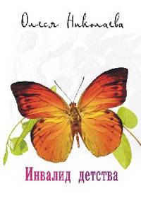 Инвалид детства.