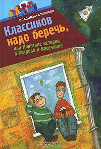 Классиков надо беречь, или Короткие истории о Петрове и Васечкине