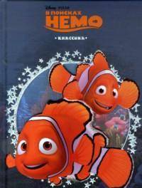 В поисках Немо. Дисней. Классика с вырубкой