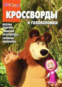Сборник кроссвордов и головоломок "Маша и Медведь" №1210
