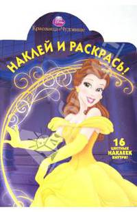 Наклей и раскрась!N НР 1294("Красавица и Чудовище")