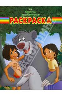 Волшебная раскраска{WD} N РК 12109("Книга Джунглей")