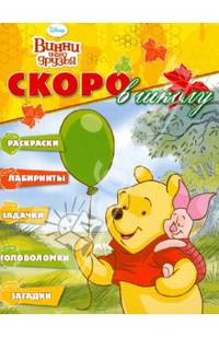 Раскраска "Скоро в школу" № РШ 1202 ("Винни и его друзья")