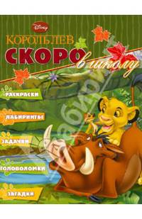 Раскраска "Скоро в школу " ("Король Лев")