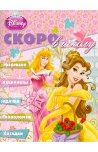 Раскраска "Скоро в школу" ("Принцессы")