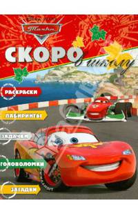 Раскраска "Скоро в школу" ("Тачки")