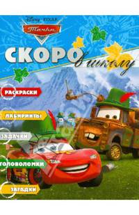 Раскраска &quot;Скоро в школу&quot; N РШ 1211(&quot;Тачки&quot;)