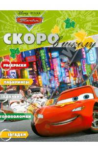 Раскраска &quot;Скоро в школу&quot; N РШ 1212(&quot;Тачки&quot;)