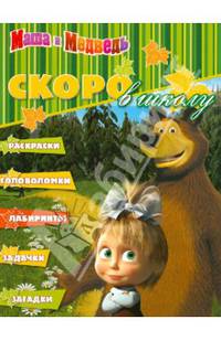 Раскраска "Маша и Медведь. Скоро в школу" (№РШ 1204)