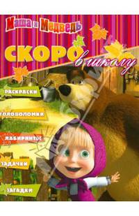 Раскраска "Скоро в школу" N РШ 1205("Маша и Медведь")
