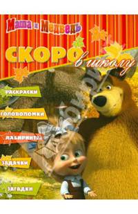 Раскраска "Скоро в школу" N РШ 1206("Маша и Медведь")