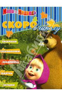 Раскраска "Маша и Медведь. Скоро в школу" (№ РШ №1207)