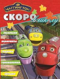 Раскраска "Скоро в школу" N РШ 1214 ("Чаггингтон")