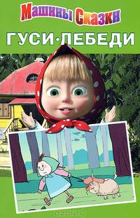 Машины сказки. Гуси-Лебеди