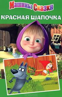 Машины сказки. Красная шапочка