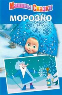 Машины сказки. Морозко