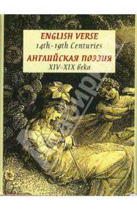 English Verse 14-th -19-th Centuries / Английская поэзия XIV-XIX века (миниатюрное издание)