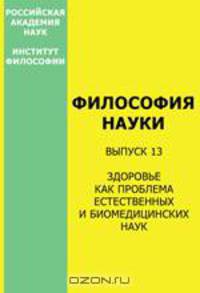 Философия науки. Выпуск 13: Здоровье как проблема естественных и биомедицинских наук