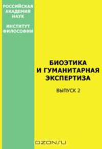 Биоэтика и гуманитарная экспертиза. Выпуск 2