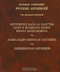 Полное собрание русских летописей. Том 29. Летописец начала царства царя и великого князя Ивана Васильевича. Александро-Невская летопись. Лебедевская летопись