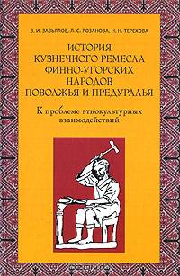 История кузнечного ремесла финно-угорских народов Поволжья и Предуралья. К проблеме этнокультурных взаимодействий