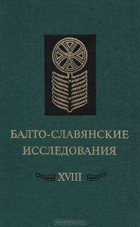 Балто-славянские исследования XVIII. Сборник научных трудов