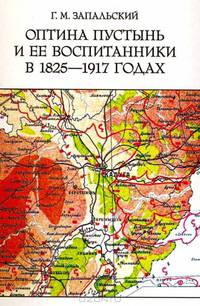 Оптина пустынь и ее воспитанники в 1825-1917 гг.
