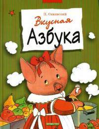 Вкусная азбука / Худ. Б. Тржмецкий. - (Серия - Лучшие азбуки)