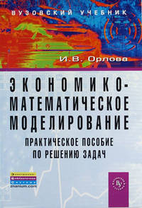 Экономико-математическое моделирование. Практическое пособие по решению задач - 2 изд.