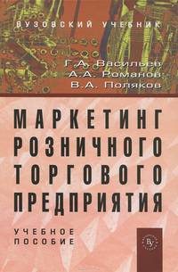 Маркетинг розничного торгового предприятия. Учебное пособие